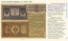 Денежная реформа С.Ю. Витте. 1897