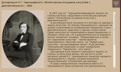 Диссертация Н.Г. Чернышевского «Эстетическое отношение искусства к действительности». 1855