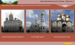 Достопримечательности Москвы. Практика 1