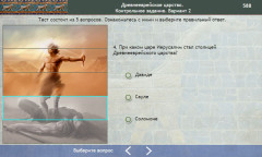 Древнееврейское царство. Контрольное задание. Вариант 2