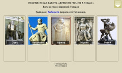 Древняя Греция в лицах. Практика