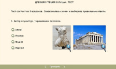 Древняя Греция в лицах. Тест