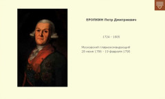 ЕРОПКИН Петр Дмитриевич