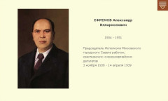 ЕФРЕМОВ Александр Илларионович