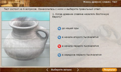 Жизнь древних славян. Тест