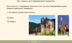 Жизнь и быт средневекового рыцарства. Тест