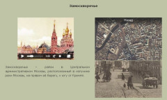 Замоскворечье