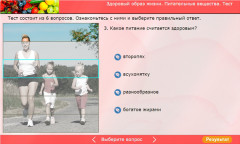 Здоровый образ жизни. Питательные вещества. Тест