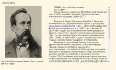 Зинин Н.Н