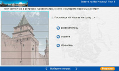 Знаете ли Вы Москву? Тест 5