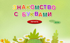 Знакомство с буквами