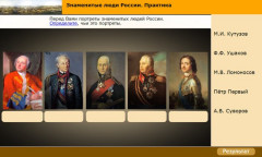Знаменитые люди России. Практика