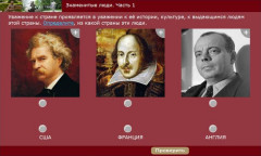 Знаменитые люди. Часть 1