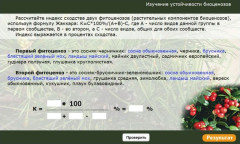 Изучение устойчивости биоценозов