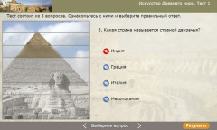 Искусство Древнего мира. Тест 1