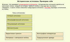 Исторические источники. Проверим себя