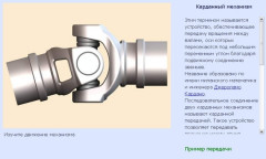 Карданный механизм