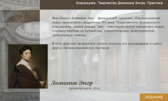 Классицизм. Творчество Доминика Энгра. Практика