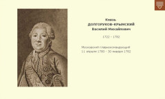 Князь ДОЛГОРУКОВ-КРЫМСКИЙ Василий Михайлович