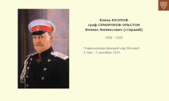 Князь ЮСУПОВ, граф СУМАРОКОВ-ЭЛЬСТОН Феликс Феликсович (старший)
