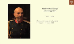 КОЗЛОВ Александр Александрович