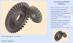 Коническая зубчатая передача