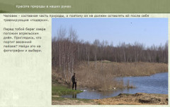 Красота природы в наших руках