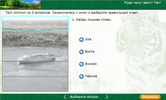 Куда текут реки? Тест