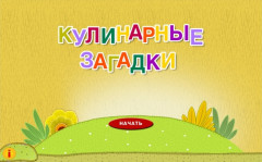 Кулинарные загадки
