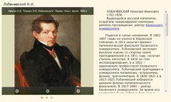 Лобачевский Н.И.