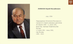 ЛУЖКОВ Юрий Михайлович