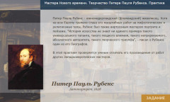 Мастера Нового времени. Творчество Питера Пауля Рубенса. Практика