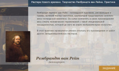 Мастера Нового времени. Творчество Рембрандта ван Рейна. Практика