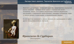 Мастера Нового времени. Творчество Франсиско Сурбарана. Практика