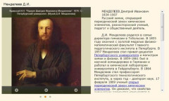 Менделеев Д.И.
