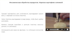 Механическая обработка продуктов. Нарезка картофеля соломкой