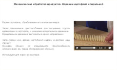 Механическая обработка продуктов. Нарезка картофеля спиралькой