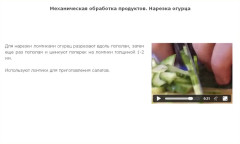 Механическая обработка продуктов. Нарезка огурца
