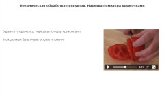 Механическая обработка продуктов. Нарезка помидора кружочками