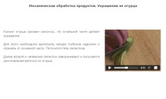 Механическая обработка продуктов. Украшение из огурца