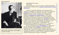 Мечников И.И.