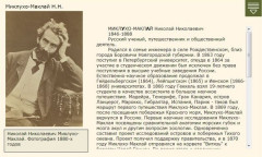 Миклухо-Маклай Н.Н.