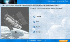 Мир глазами астронома. Тест