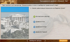 Мир древности далёкий и близкий. Тест