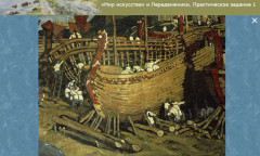 «Мир искусства» и Передвижники. Практическое задание 1