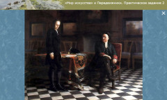 «Мир искусства» и Передвижники. Практическое задание 2