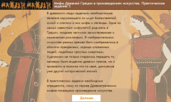 Мифы Древней Греции в произведениях искусства. Практическое задание 3