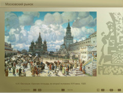 Московский рынок