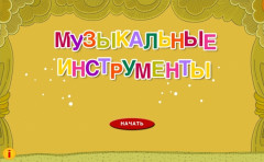 Музыкальные инструменты