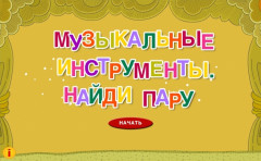 Музыкальные инструменты. Найди пару